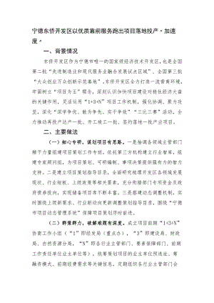 宁德东侨开发区以优质靠前服务 跑出项目落地投产“加速度”.docx