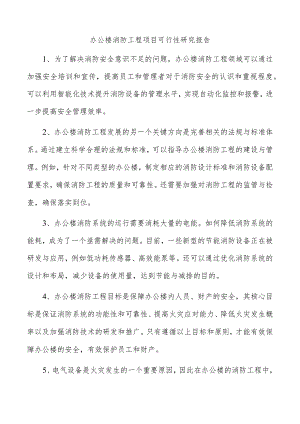 办公楼消防工程项目可行性研究报告.docx