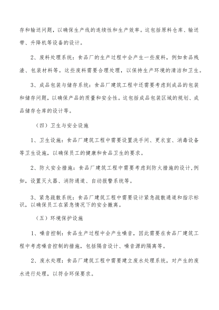 食品厂建筑工程重点内容分析.docx_第3页