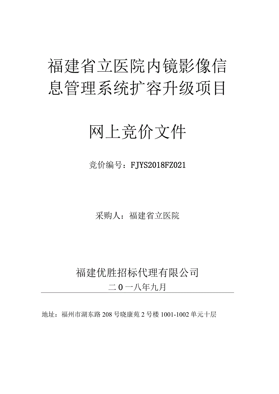 福建省立医院内镜影像信息管理系统扩容升级项目.docx_第1页