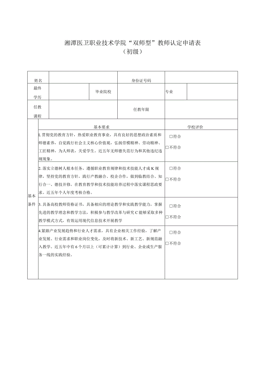 湘潭医卫职业技术学院“双师型”教师认定申请表初级.docx_第1页