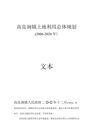 高良涧镇土地利用总体规划2006-2020年文本.docx