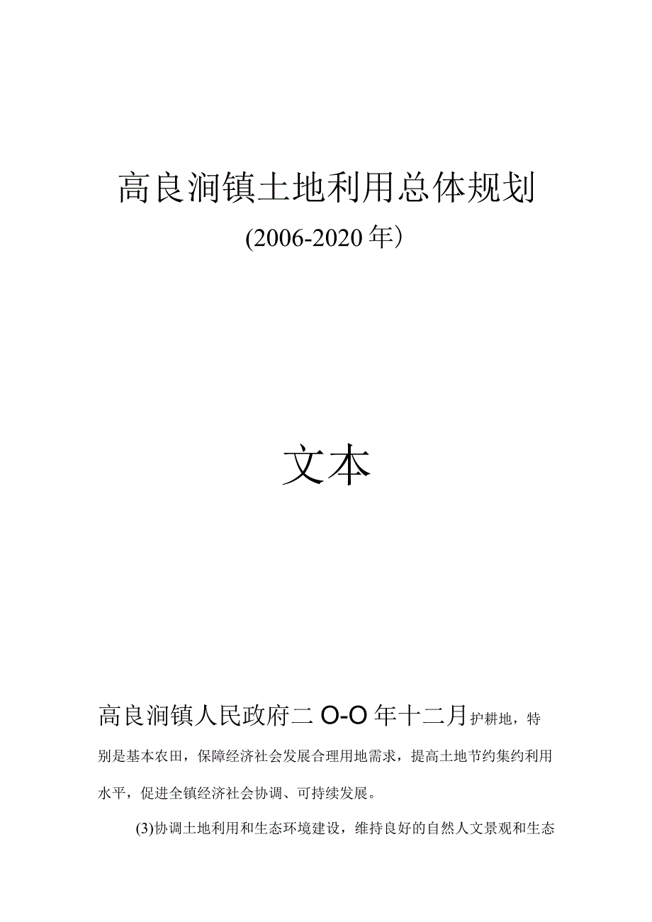 高良涧镇土地利用总体规划2006-2020年文本.docx_第1页