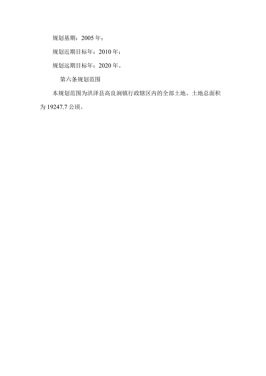 高良涧镇土地利用总体规划2006-2020年文本.docx_第3页