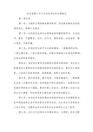 学生管理之关于对违纪学生的处理规定.docx