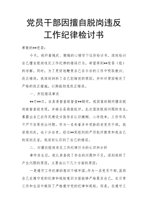 党员干部因擅自脱岗违反工作纪律检讨书.docx