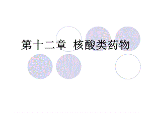 第12章核酸类药物.ppt