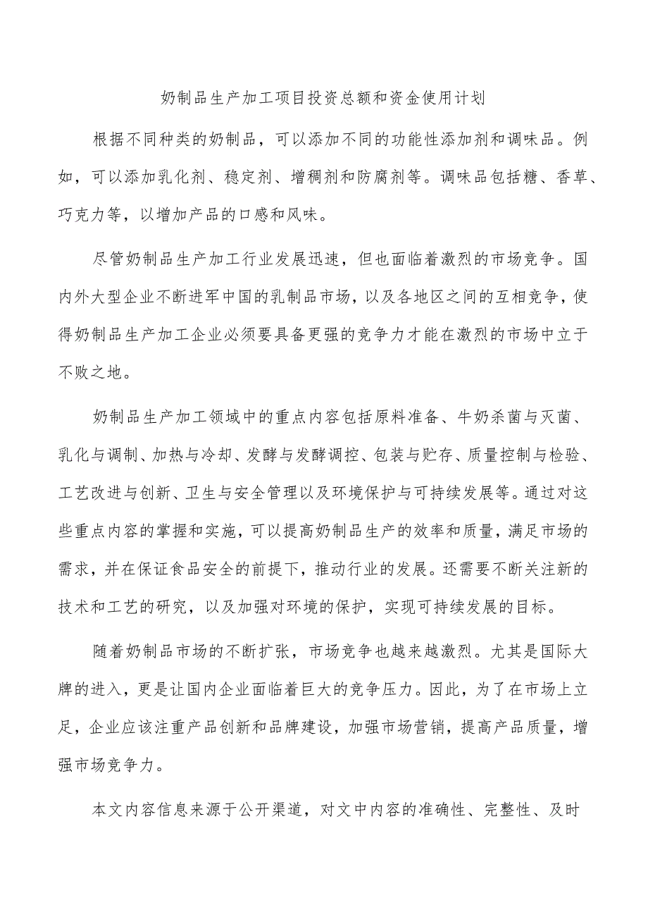 奶制品生产加工项目投资总额和资金使用计划.docx_第1页