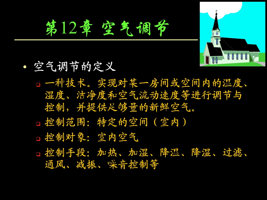 第12章空气调节.ppt_第1页