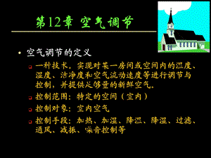 第12章空气调节.ppt