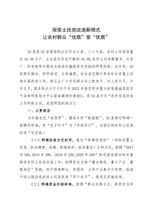 危房改造工作经验：探索土坯房改造新模式 让农村群众“忧居”变“优居”.docx