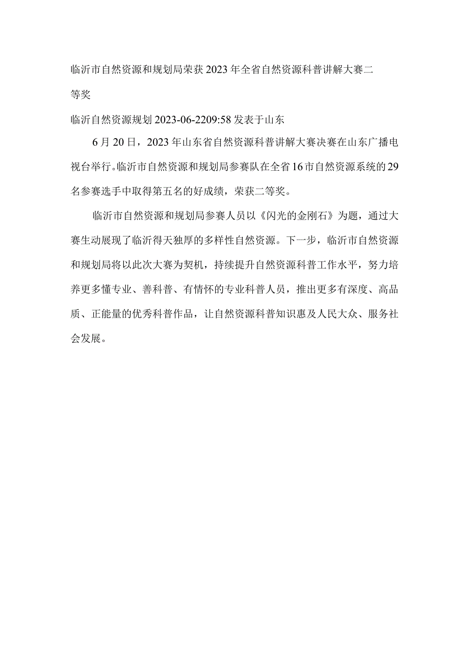 临沂市自然资源和规划局荣获2023年全省自然资源科普讲解大赛二等奖.docx_第1页