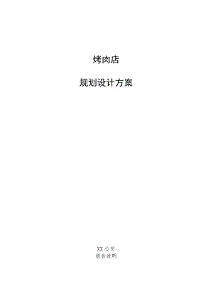 烤肉店规划设计方案.docx