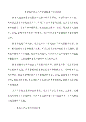 香肠生产加工人力资源配置和培训方案.docx