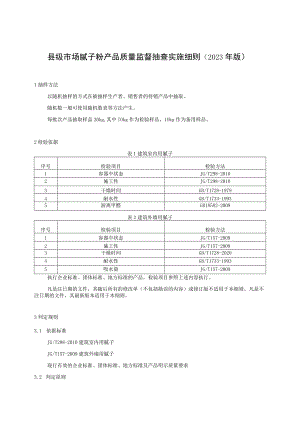 【精品范文】2023版县级市场腻子粉产品质量监督抽查实施细则.docx