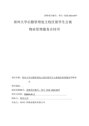 采购项目郑大-竞磋-2023-0077郑州大学后勤管理处主校区留学生公寓物业管理服务合同书.docx