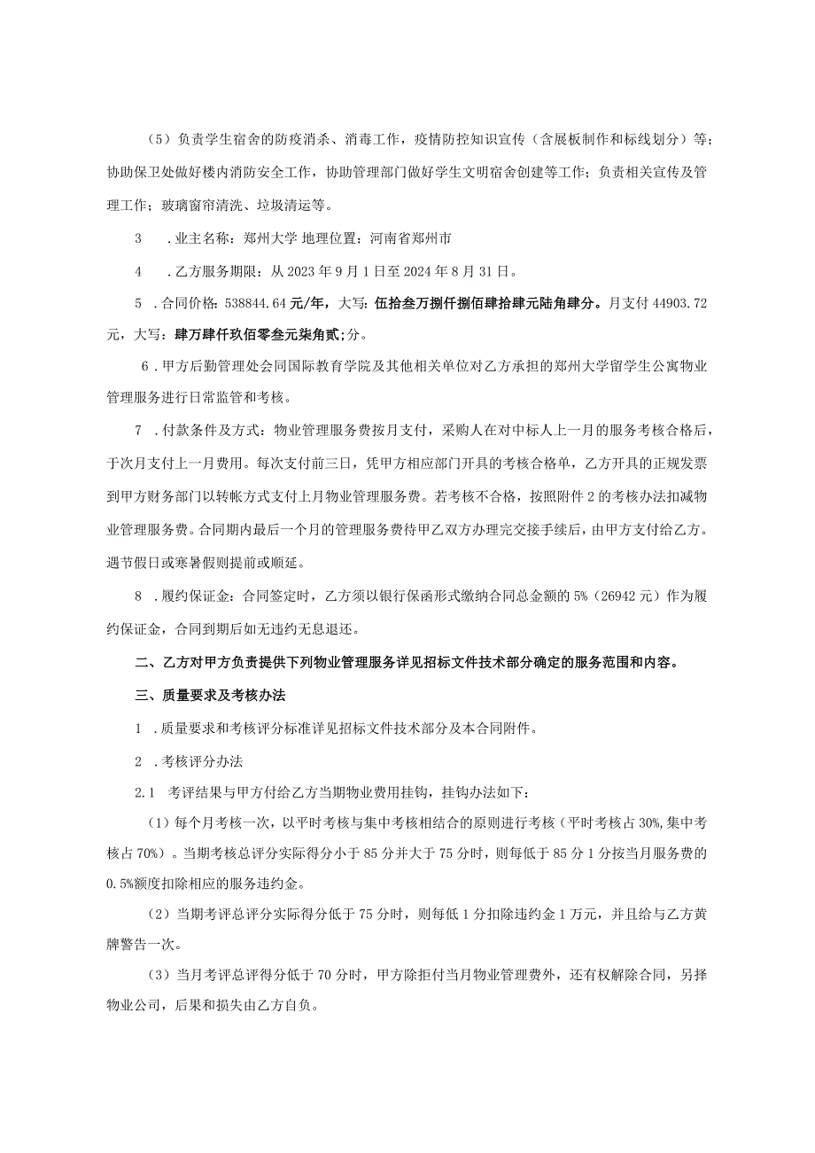 采购项目郑大-竞磋-2023-0077郑州大学后勤管理处主校区留学生公寓物业管理服务合同书.docx_第3页