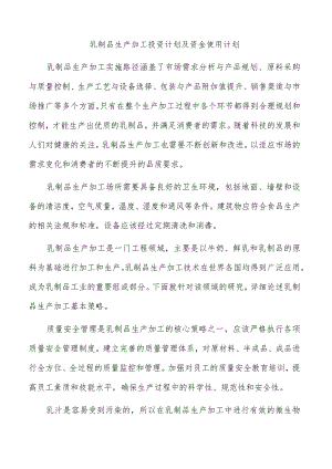 乳制品生产加工投资计划及资金使用计划.docx