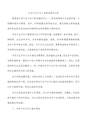 牛肉干生产加工消费者需求分析.docx