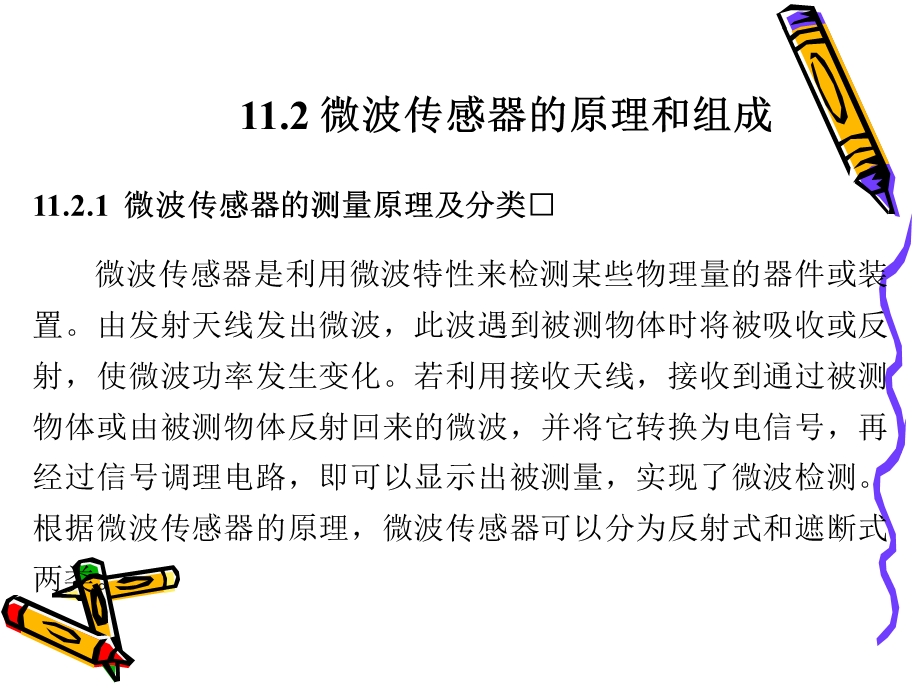 第11章微波传感器31页.ppt_第3页