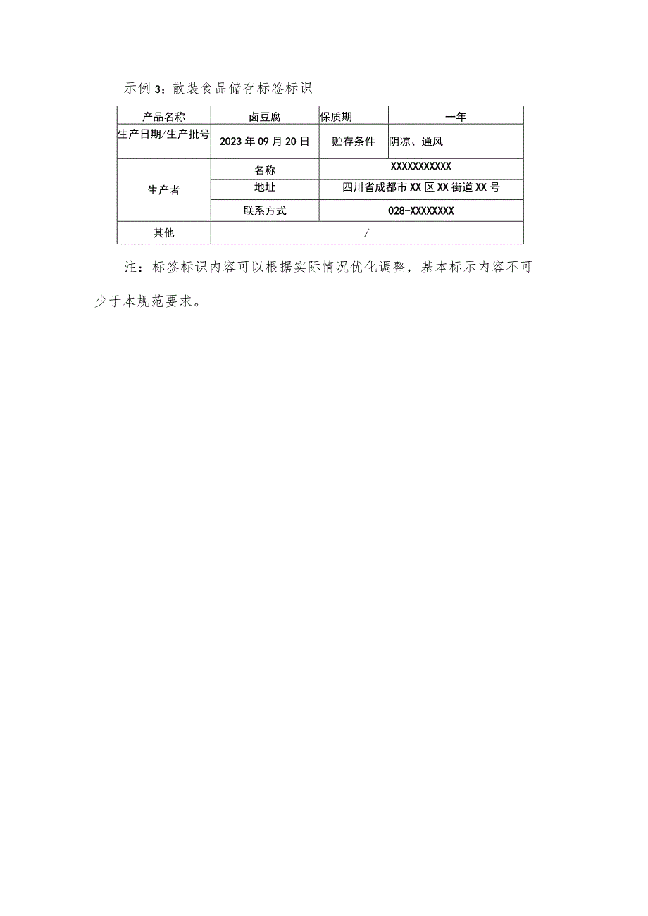 散装食品销售和贮存标签标识参考样式.docx_第3页