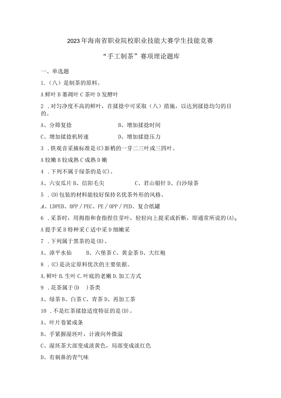 ZZ-49 2023年海南省职业院校职业技能赛学生技能竞赛手工制茶项目理论题库.docx_第1页