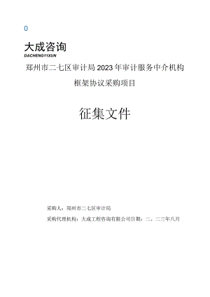 郑州市二七区审计局2023年审计服务中介机构框架协议采购项目征集文件.docx