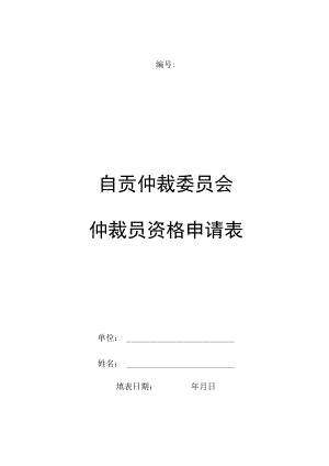 自贡仲裁委员会仲裁员资格申请表.docx