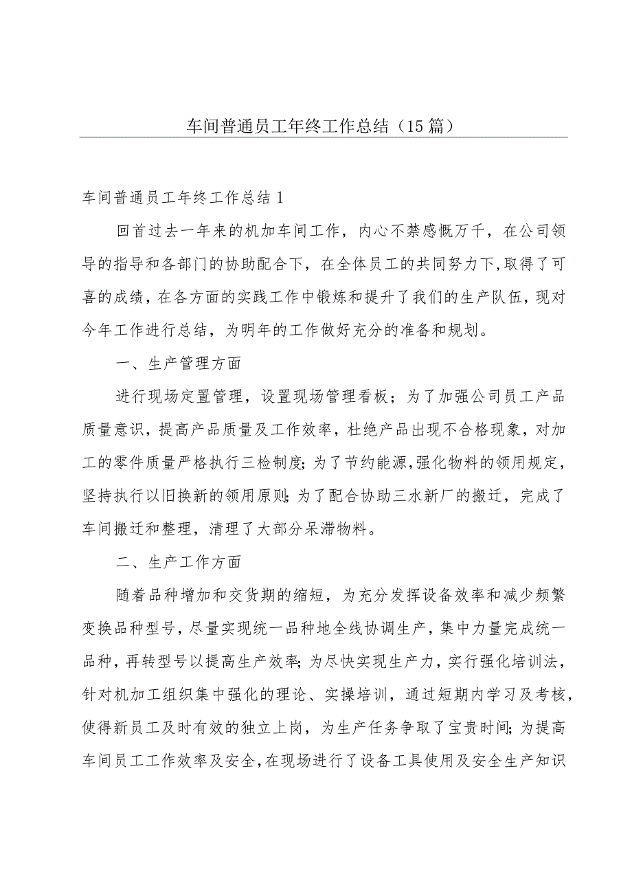 车间普通员工年终工作总结(15篇).docx_第1页