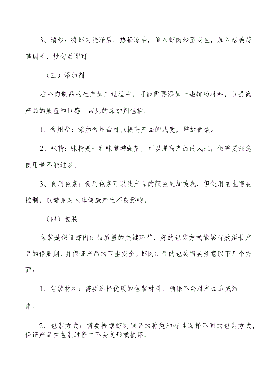 虾肉制品生产加工传统工艺流程分析.docx_第3页