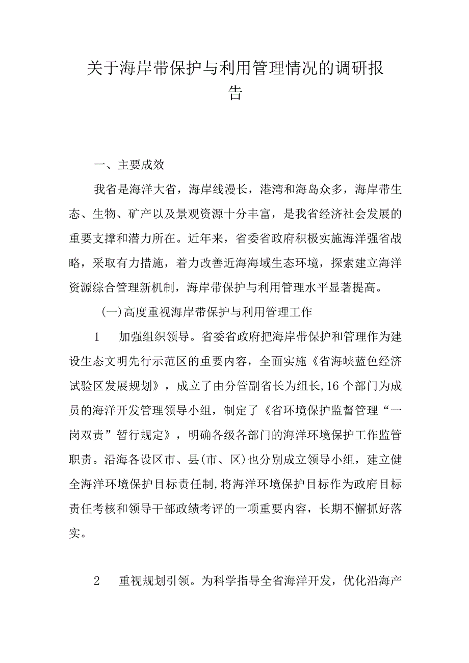 关于海岸带保护与利用管理情况的调研报告.docx_第1页