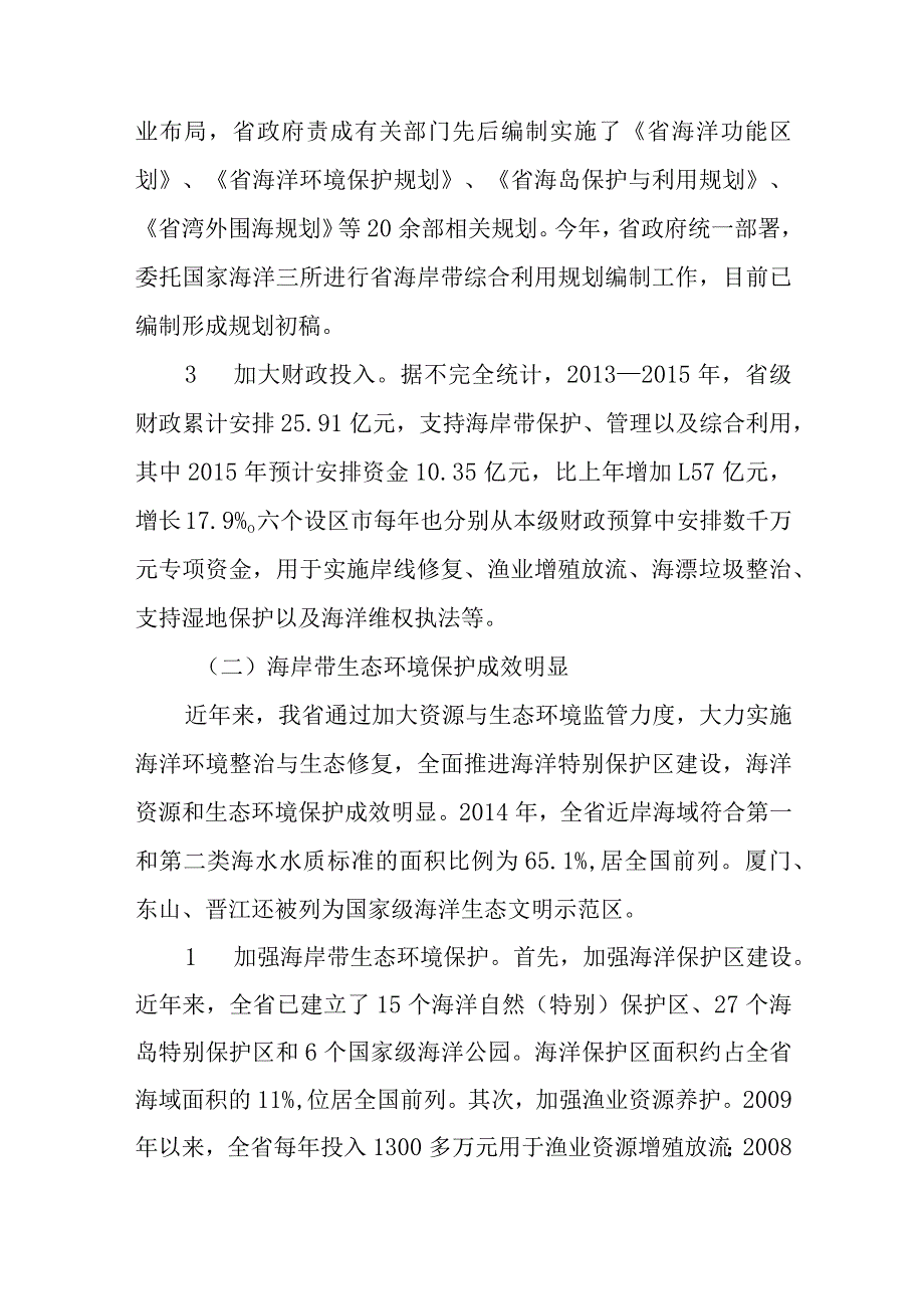 关于海岸带保护与利用管理情况的调研报告.docx_第2页