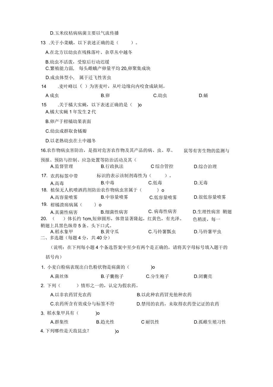 ZZ-52 2023年海南省职业院校职业技能大赛学生技能竞赛-植物病虫害防治赛项赛题第7套.docx_第2页