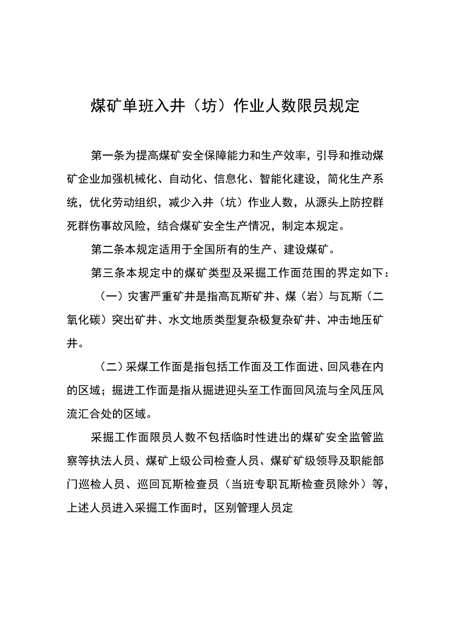 《煤矿单班入井（坑）作业人数限员规定》.docx_第1页