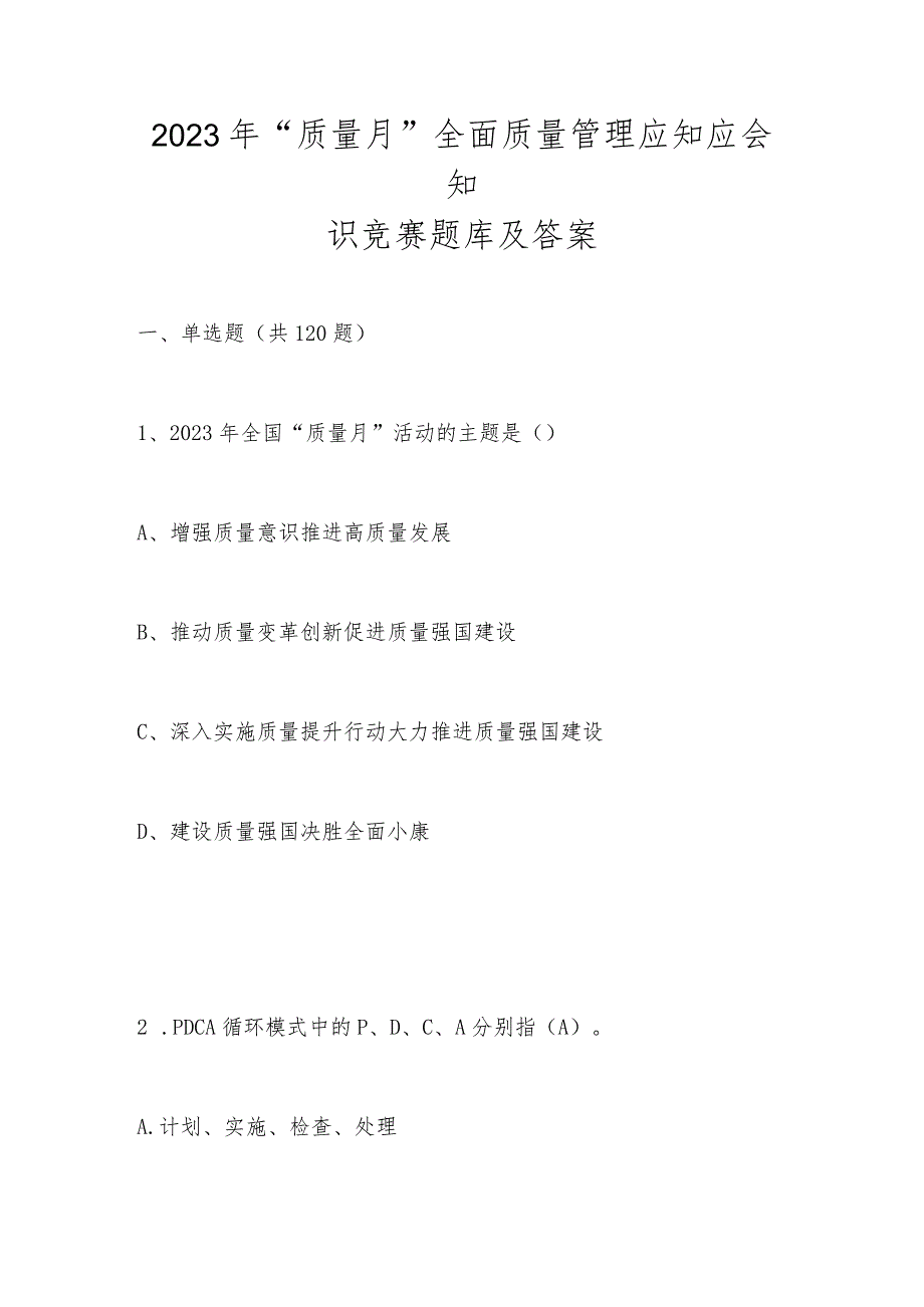 2023年“质量月”全面质量管理应知应会知识竞赛题库及答案.docx_第1页