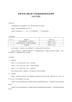 【精品范文】2023版县级市场儿童玩具产品质量监督抽查实施细则.docx