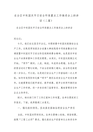 在全区中秋国庆节日安全环保重点工作推进会上的讲话(二篇).docx