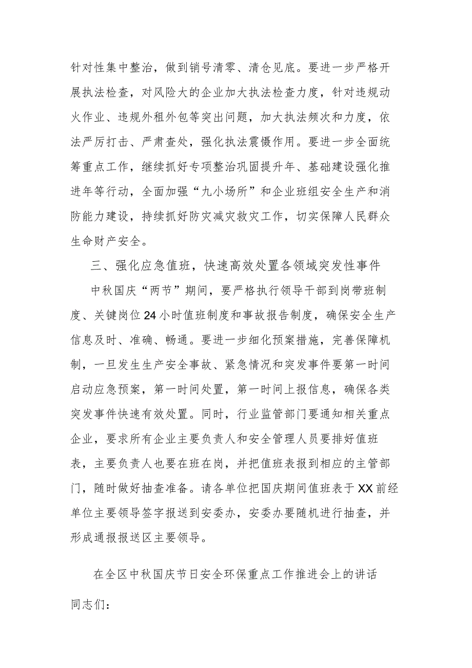 在全区中秋国庆节日安全环保重点工作推进会上的讲话(二篇).docx_第3页