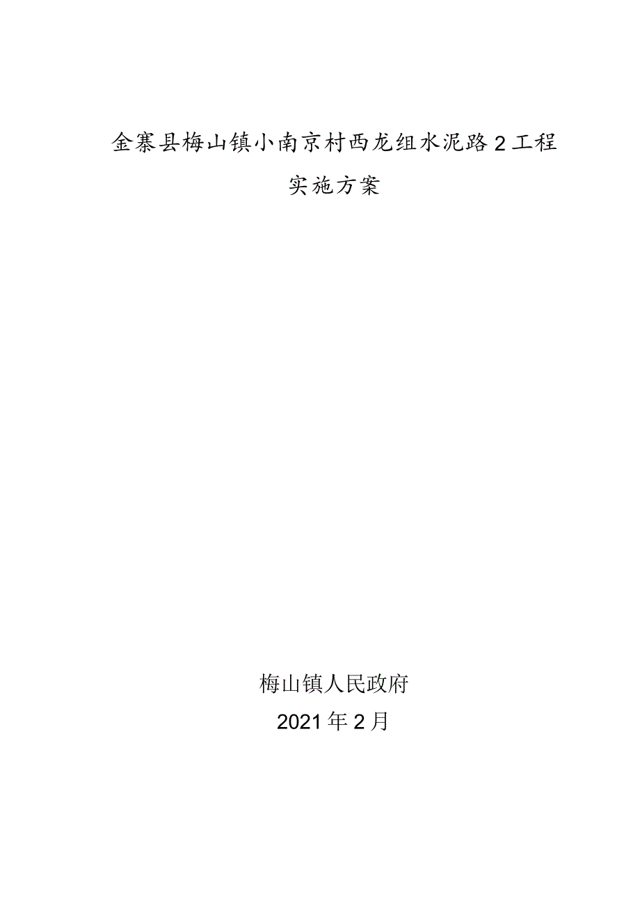 金寨县梅山镇小南京村西龙组水泥路2工程实施方案.docx_第1页