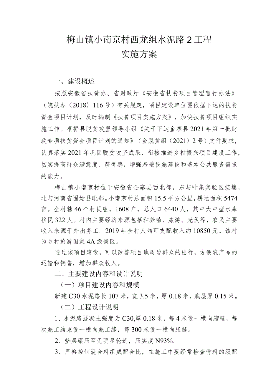 金寨县梅山镇小南京村西龙组水泥路2工程实施方案.docx_第2页