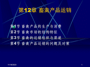 第12章畜禽产品运销名师编辑PPT课件.ppt