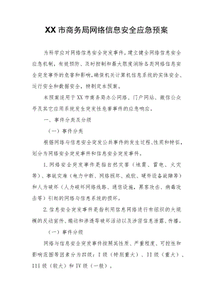 XX市商务局网络信息安全应急预案.docx