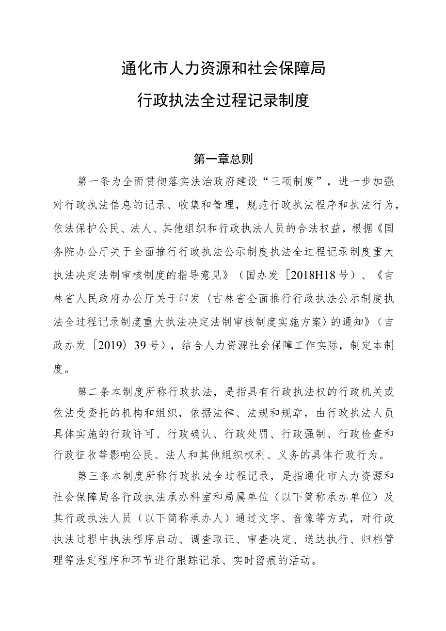 通化市人力资源和社会保障局行政执法全过程记录制度.docx_第1页