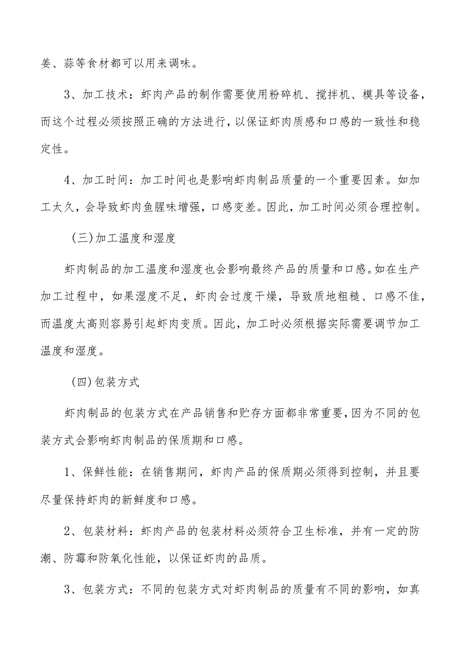 虾肉制品生产加工投资回收期和利润计算.docx_第3页