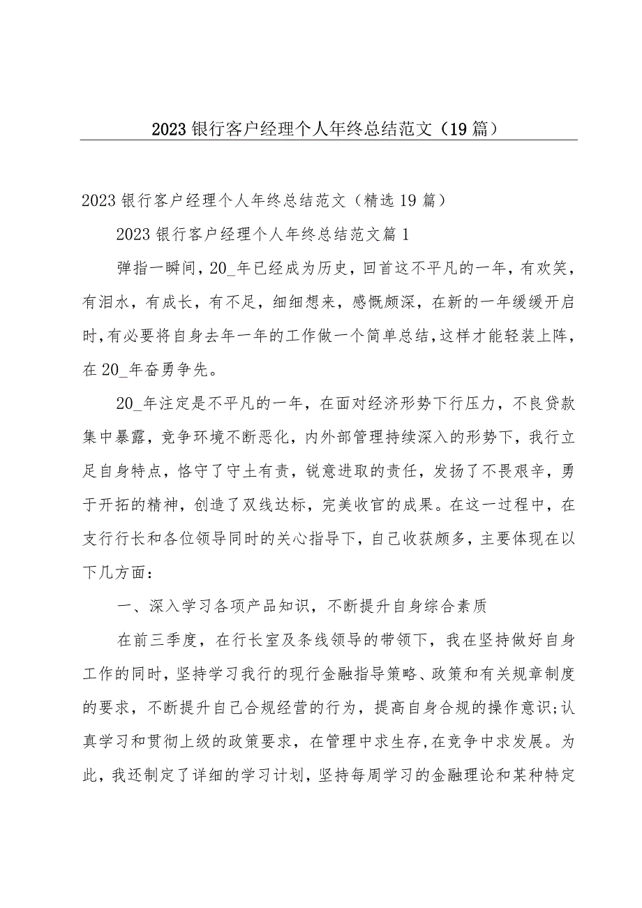 2023银行客户经理个人年终总结范文（19篇）.docx_第1页