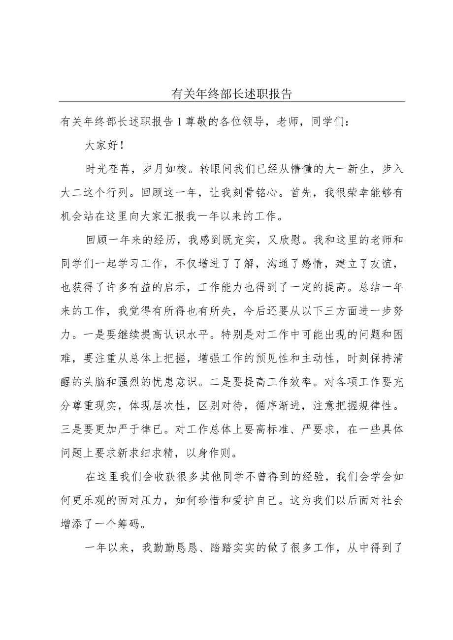 有关年终部长述职报告.docx_第1页