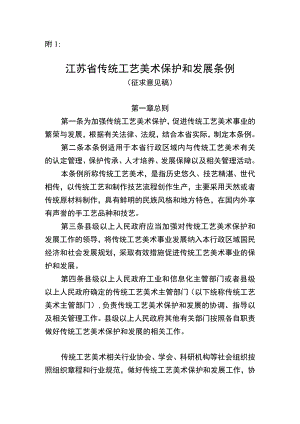 江苏省传统工艺美术保护和发展条例 （征.docx