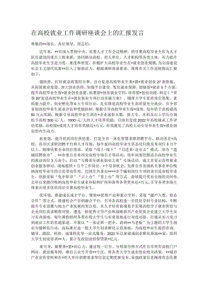 在高校就业工作调研座谈会上的汇报发言.docx