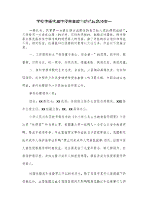 学校性骚扰和性侵害事故与防范应急预案一.docx