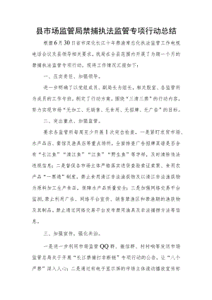 县市场监管局禁捕执法监管专项行动总结.docx